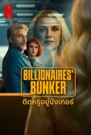 Billionaires Bunker - ดูหนังออนไลน์ Kodsanook