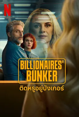 Billionaires Bunker - ดูหนังออนไลน์ Kodsanook