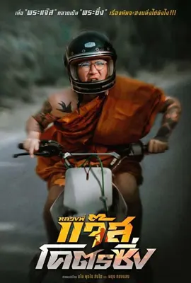 Jazz The Racing - ดูหนังออนไลน์ Kodsanook