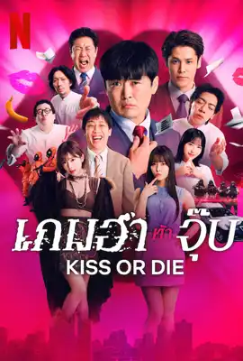 Kiss or Die - ดูหนังออนไลน์ Kodsanook