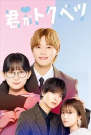 My Special One - ดูหนังออนไลน์ Kodsanook