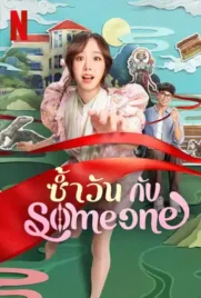 Same Day with Someone - ดูหนังออนไลน์ Kodsanook