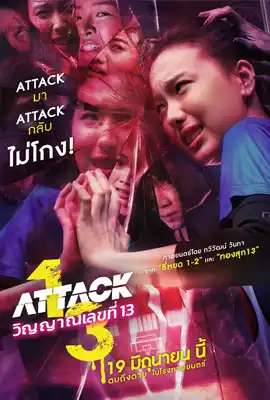 Attack 13 - ดูหนังออนไลน์ Kodsanook