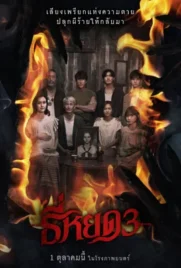 Death Whisperer 3 - ดูหนังออนไลน์ Kodsanook