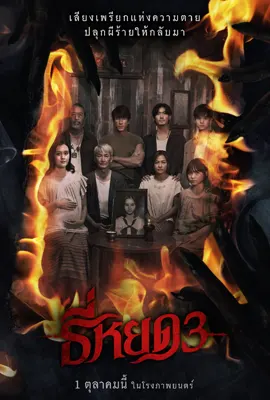 Death Whisperer 3 - ดูหนังออนไลน์ Kodsanook