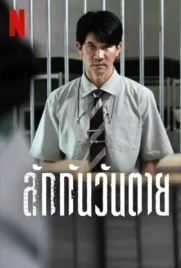 Everybody Loves Me When Im Dead - ดูหนังออนไลน์ Kodsanook