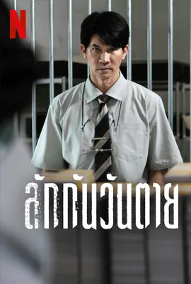 Everybody Loves Me When Im Dead - ดูหนังออนไลน์ Kodsanook