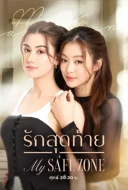 My Safe Zone - ดูหนังออนไลน์ Kodsanook