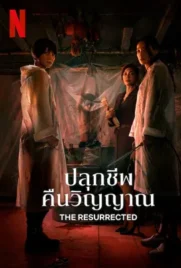 The Resurrected - ดูหนังออนไลน์ Kodsanook