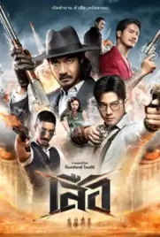 4 Tigers - ดูหนังออนไลน์ Kodsanook