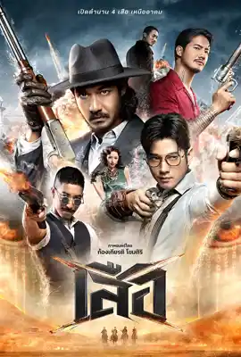 4 Tigers - ดูหนังออนไลน์ Kodsanook