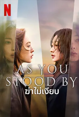 As You Stood By - ดูหนังออนไลน์ Kodsanook