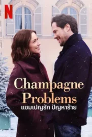 Champagne Problems - ดูหนังออนไลน์ Kodsanook