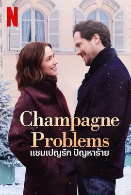 Champagne Problems - ดูหนังออนไลน์ Kodsanook
