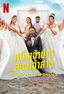 Groom & Two Brides - ดูหนังออนไลน์ Kodsanook