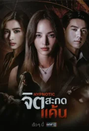 Hypnotic2025 - ดูหนังออนไลน์ Kodsanook