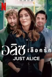 Just Alice - ดูหนังออนไลน์ Kodsanook