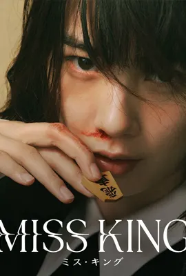 Miss King - ดูหนังออนไลน์ Kodsanook