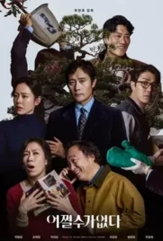 No Other Choice - ดูหนังออนไลน์ Kodsanook