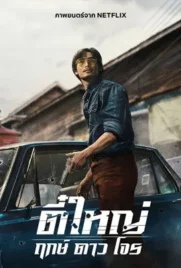 Tee Yai Born To Be Bad - ดูหนังออนไลน์ Kodsanook