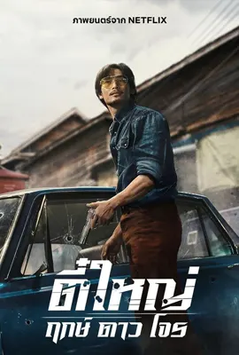 Tee Yai Born To Be Bad - ดูหนังออนไลน์ Kodsanook