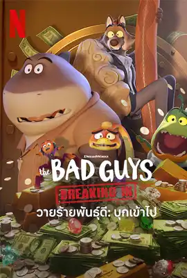 The Bad Guys Breaking In - ดูหนังออนไลน์ Kodsanook