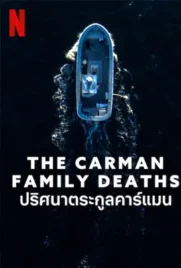 The Carman Family Deaths - ดูหนังออนไลน์ Kodsanook