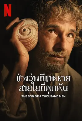 The Son of a Thousand Men - ดูหนังออนไลน์ Kodsanook