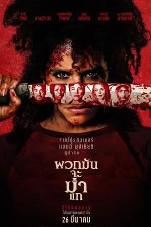 They Will Kill You (2026) พวกมันจะฆ่าแก