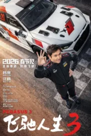 Fei chi ren sheng 3